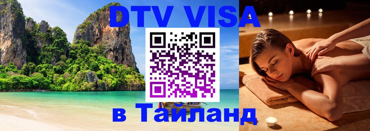 Visa ДТВ Тайланд помощь 