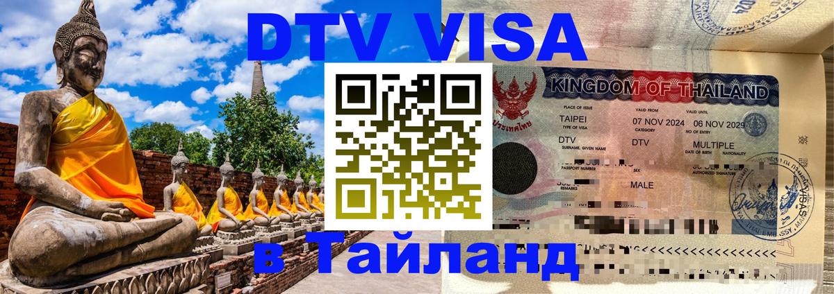 DTV Visa Тайланд купить 